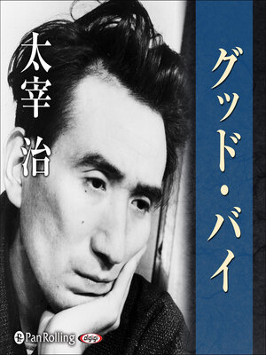 cover image of グッド・バイ